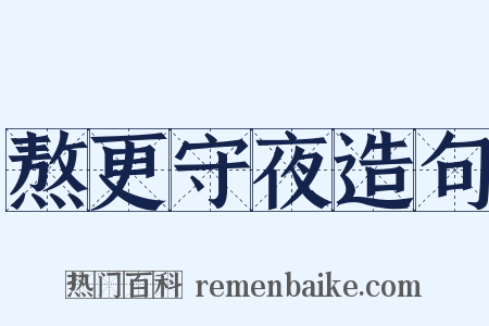 熬更守夜造句是什么意思的图片